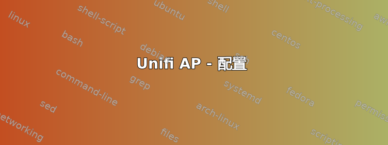 Unifi AP - 配置