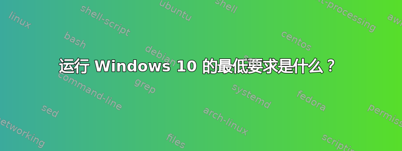 运行 Windows 10 的最低要求是什么？