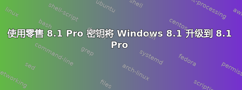 使用零售 8.1 Pro 密钥将 Windows 8.1 升级到 8.1 Pro