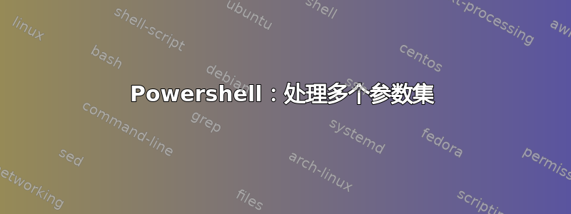 Powershell：处理多个参数集