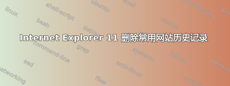 Internet Explorer 11 删除常用网站历史记录