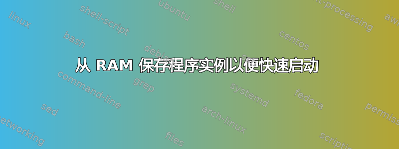 从 RAM 保存程序实例以便快速启动