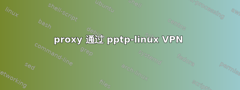 3proxy 通过 pptp-linux VPN