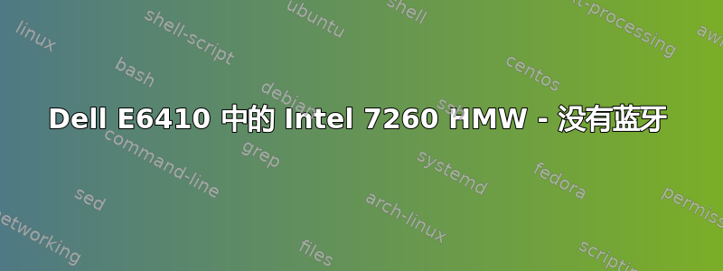 Dell E6410 中的 Intel 7260 HMW - 没有蓝牙