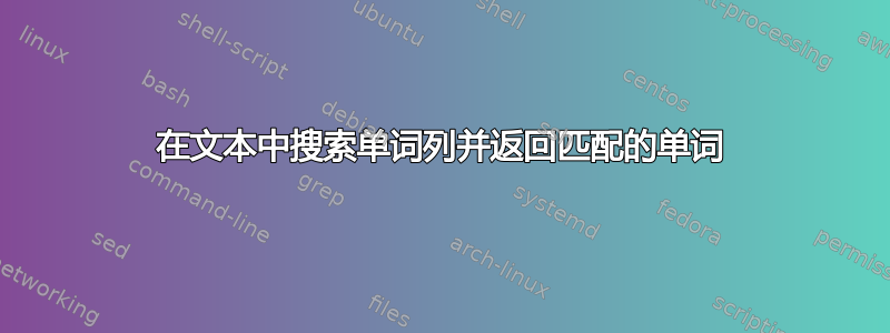 在文本中搜索单词列并返回匹配的单词