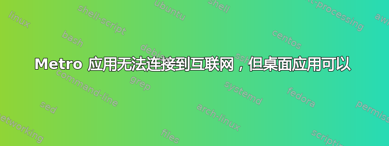 Metro 应用无法连接到互联网，但桌面应用可以