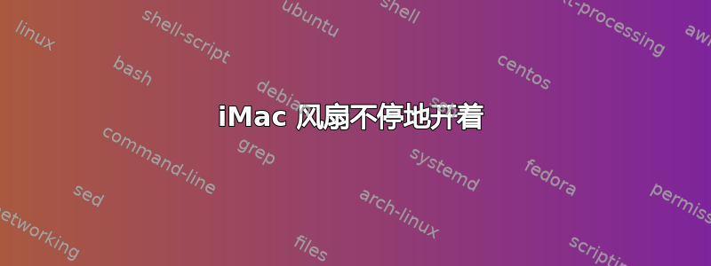 iMac 风扇不停地开着