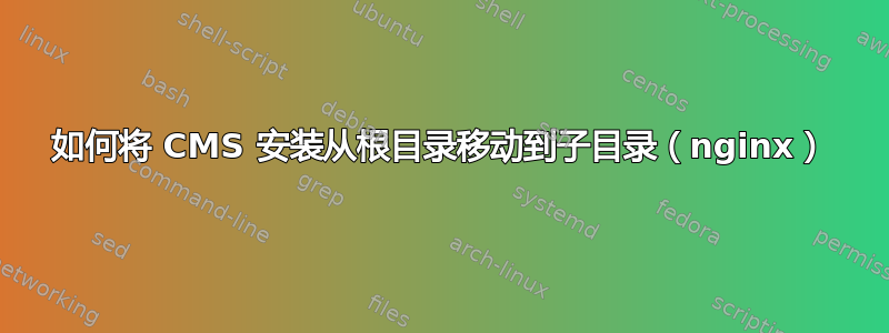 如何将 CMS 安装从根目录移动到子目录（nginx）