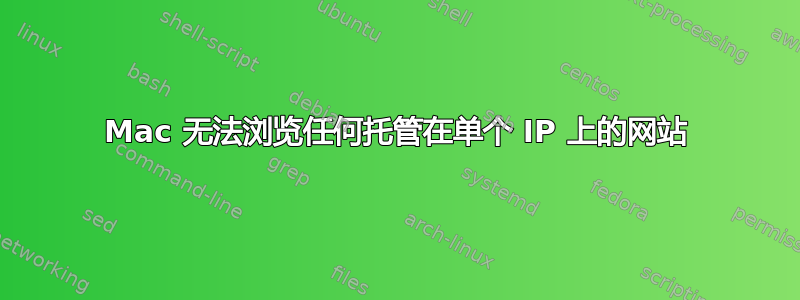 Mac 无法浏览任何托管在单个 IP 上的网站