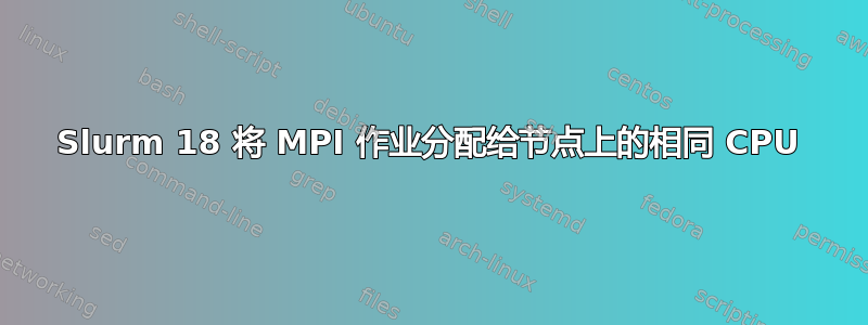 Slurm 18 将 MPI 作业分配给节点上的相同 CPU