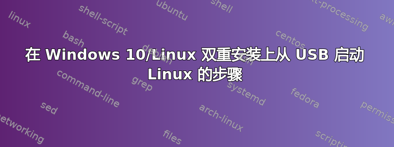 在 Windows 10/Linux 双重安装上从 USB 启动 Linux 的步骤