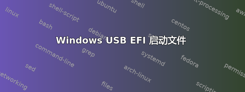 Windows USB EFI 启动文件