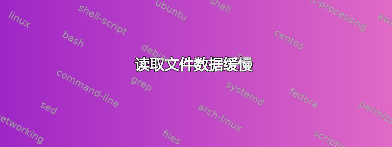 读取文件数据缓慢