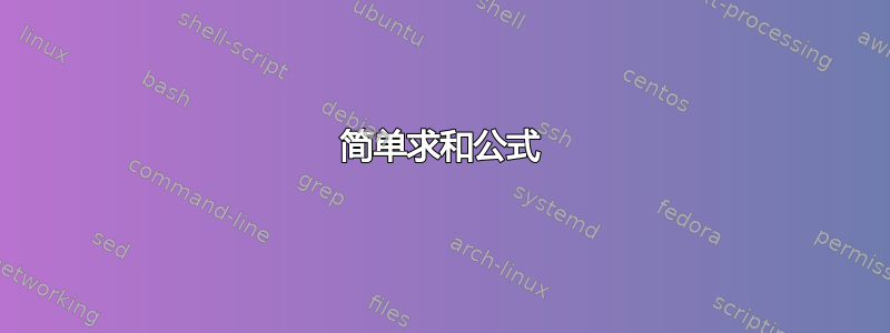 简单求和公式