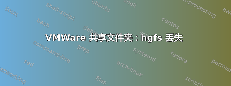 VMWare 共享文件夹：hgfs 丢失