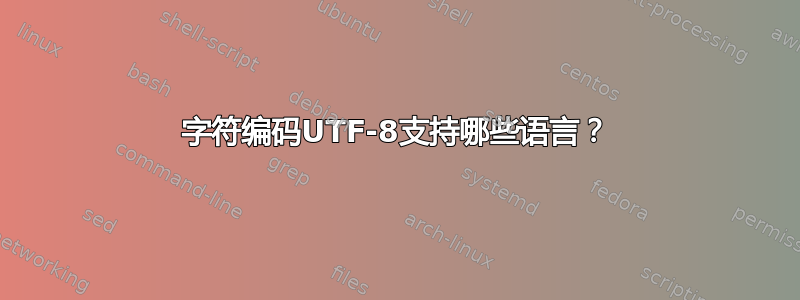 字符编码UTF-8支持哪些语言？