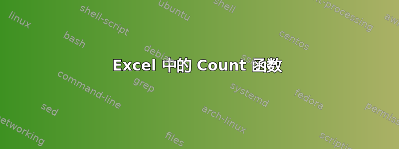 Excel 中的 Count 函数