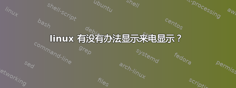 linux 有没有办法显示来电显示？