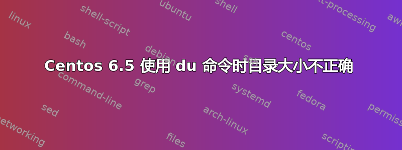 Centos 6.5 使用 du 命令时目录大小不正确