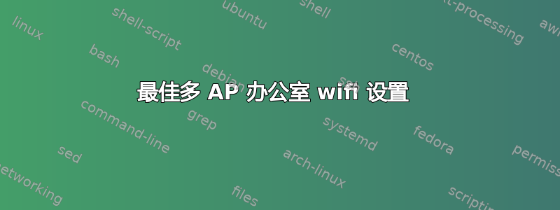 最佳多 AP 办公室 wifi 设置 