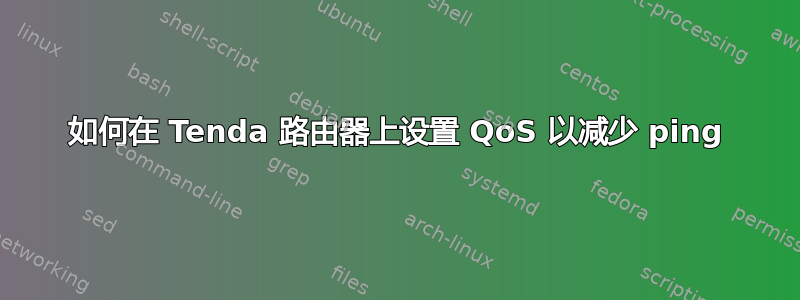 如何在 Tenda 路由器上设置 QoS 以减少 ping