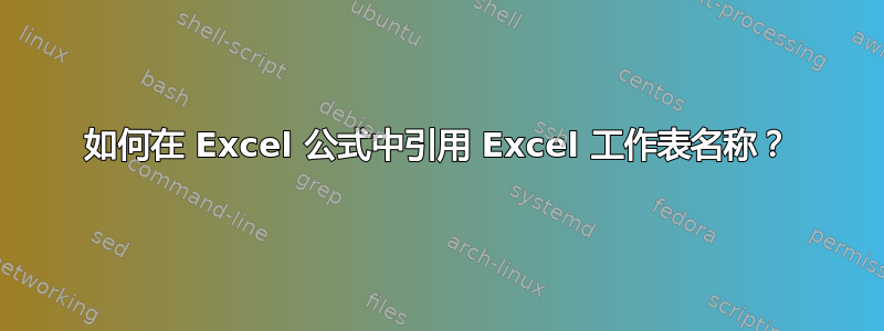 如何在 Excel 公式中引用 Excel 工作表名称？