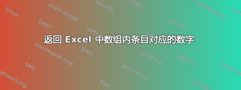 返回 Excel 中数组内条目对应的数字