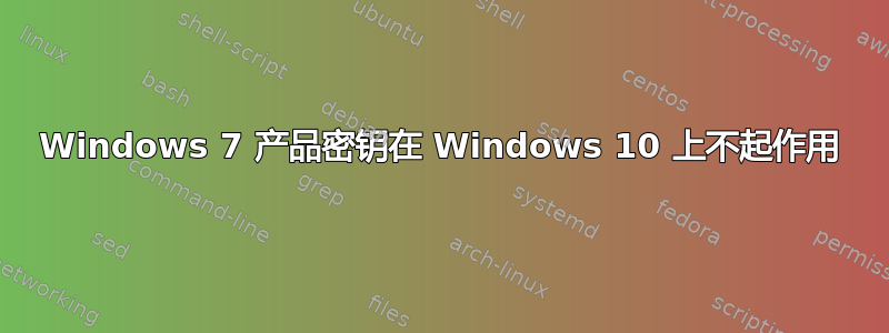 Windows 7 产品密钥在 Windows 10 上不起作用