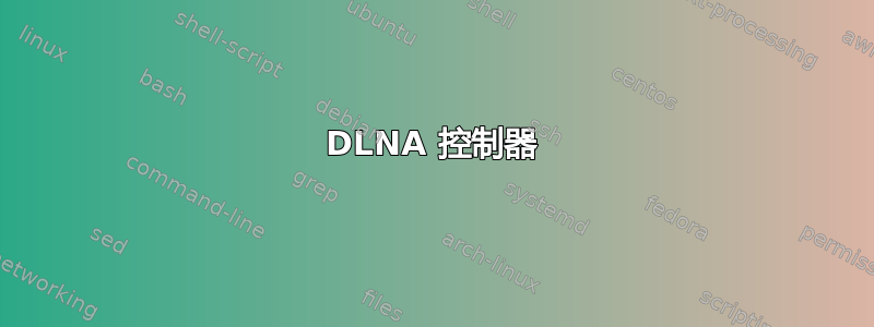 DLNA 控制器