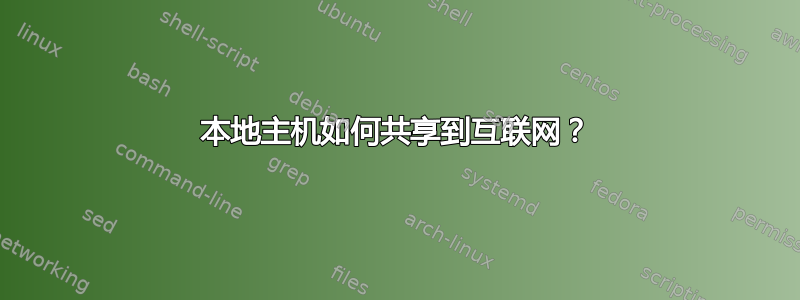 本地主机如何共享到互联网？