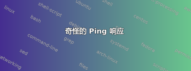 奇怪的 Ping 响应