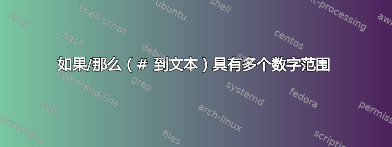 如果/那么（# 到文本）具有多个数字范围