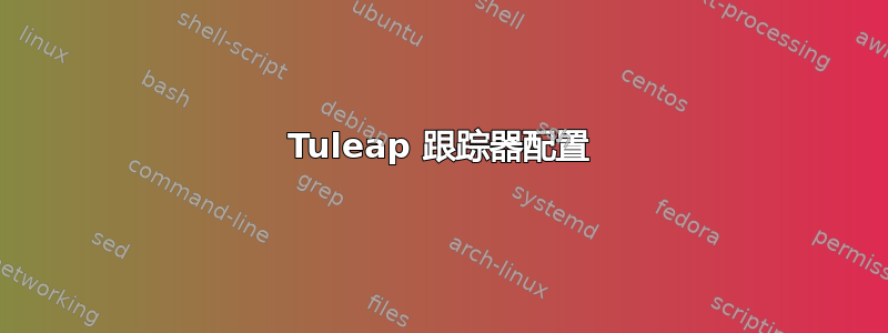 Tuleap 跟踪器配置