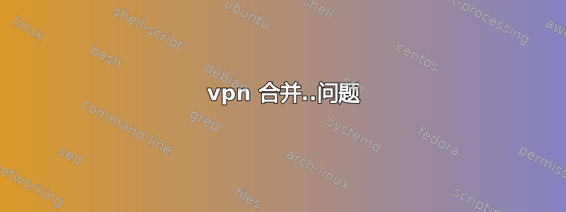 2 vpn 合并..问题