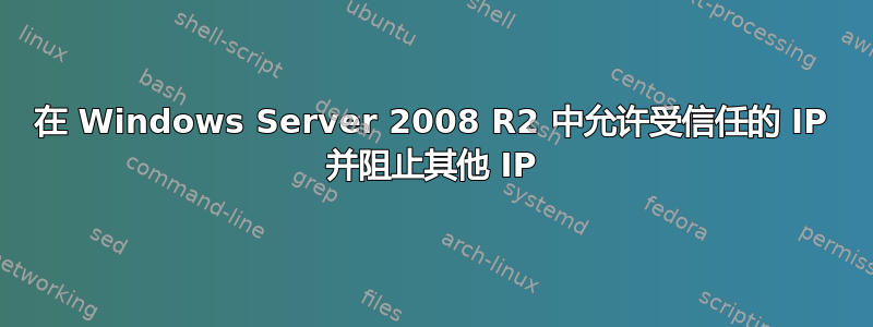 在 Windows Server 2008 R2 中允许受信任的 IP 并阻止其他 IP