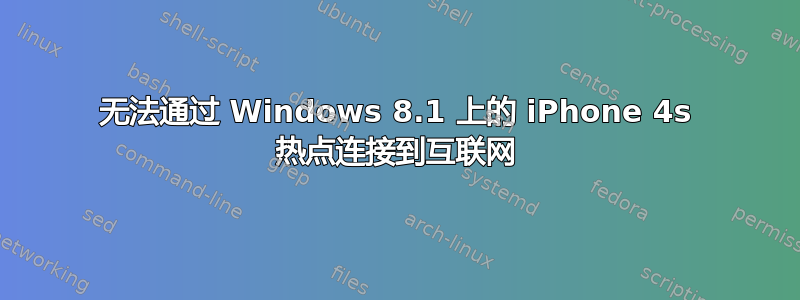 无法通过 Windows 8.1 上的 iPhone 4s 热点连接到互联网