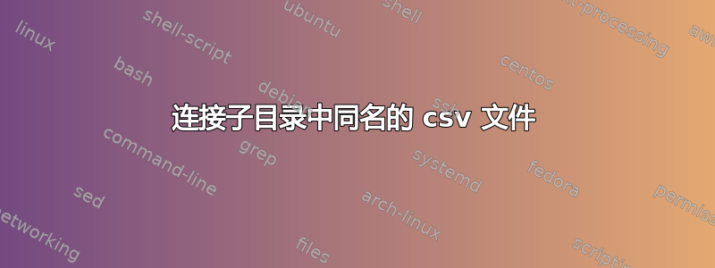 连接子目录中同名的 csv 文件