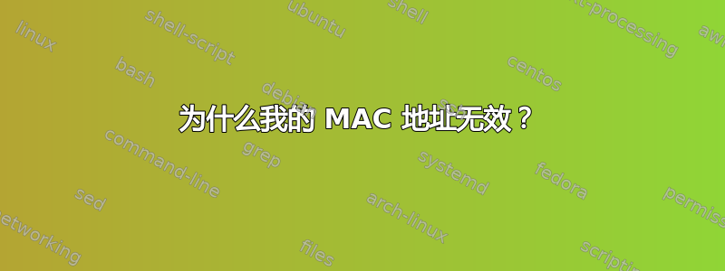 为什么我的 MAC 地址无效？