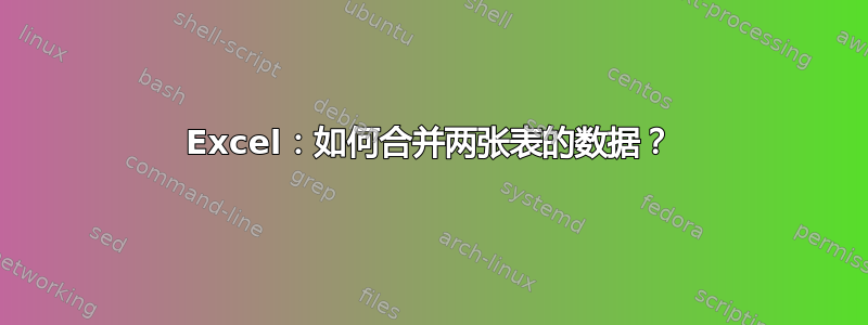 Excel：如何合并两张表的数据？