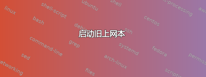 启动旧上网本