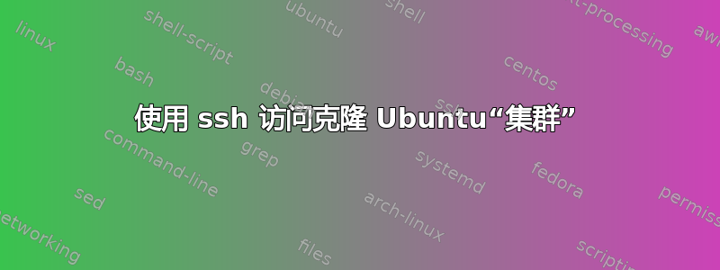 使用 ssh 访问克隆 Ubuntu“集群”