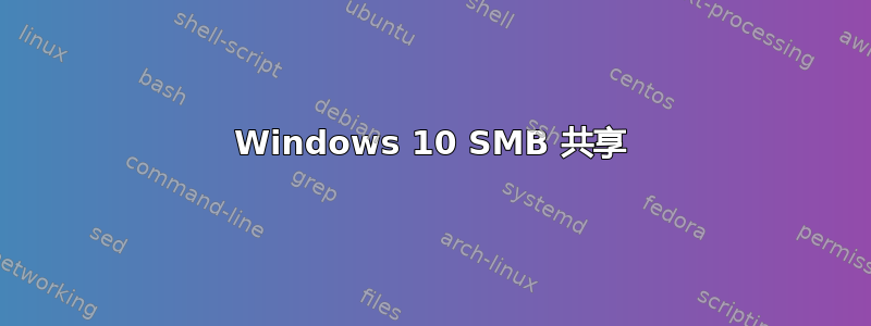 Windows 10 SMB 共享