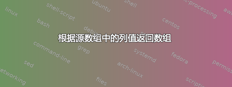 根据源数组中的列值返回数组