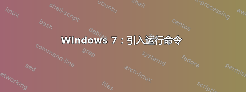 Windows 7：引入运行命令