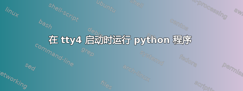 在 tty4 启动时运行 python 程序