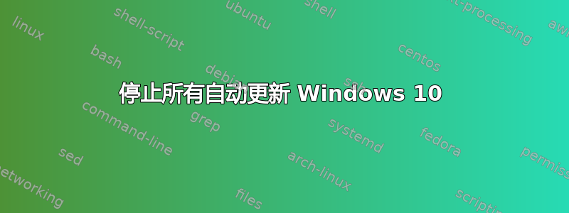 停止所有自动更新 Windows 10