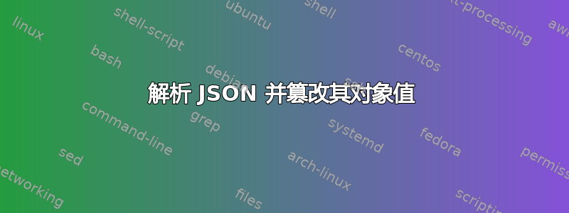 解析 JSON 并篡改其对象值