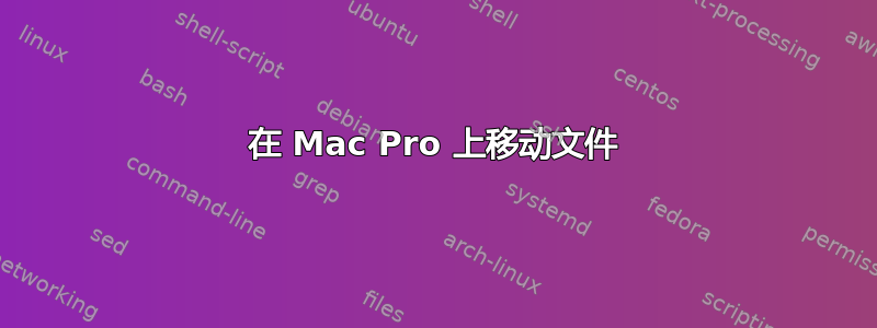 在 Mac Pro 上移动文件