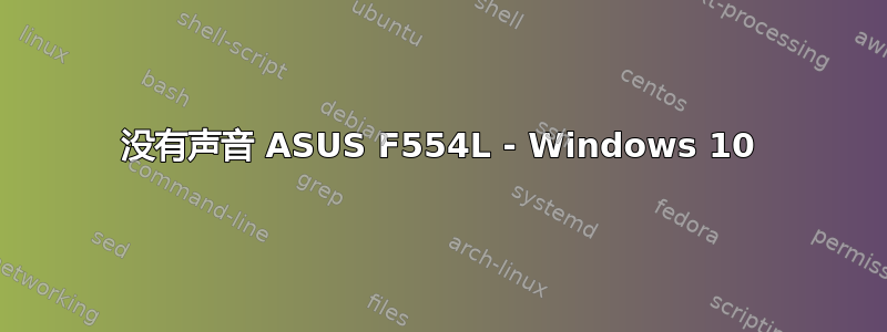 没有声音 ASUS F554L - Windows 10