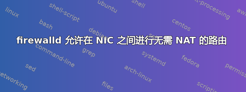 firewalld 允许在 NIC 之间进行无需 NAT 的路由